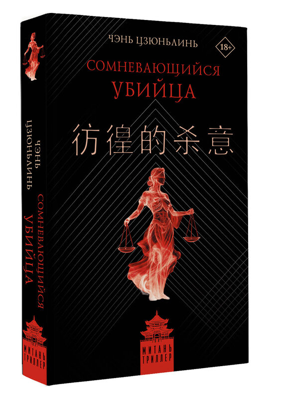 АСТ Цзюньлинь Чэнь "Сомневающийся убийца" 555154 978-5-17-166424-4