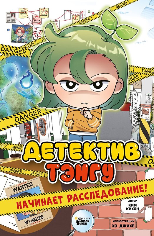 АСТ Ким Кихон, Хо Джихё "Детектив Тэнгу начинает расследование!" 555155 978-5-17-166430-5