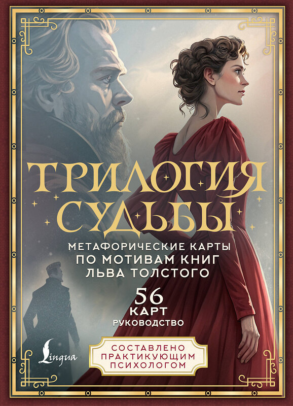 АСТ В. Печерская "Трилогия судьбы. Метафорические карты по мотивам книг Льва Толстого" 555157 978-5-17-166577-7