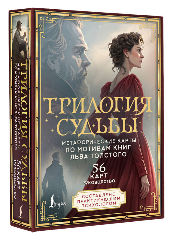 АСТ В. Печерская "Трилогия судьбы. Метафорические карты по мотивам книг Льва Толстого" 555157 978-5-17-166577-7