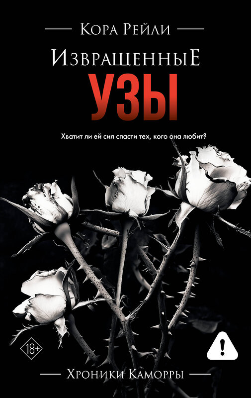 АСТ Кора Рейли "Извращенные узы" 555160 978-5-17-168200-2