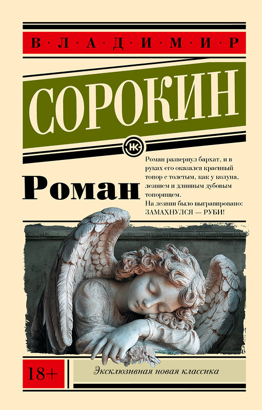 АСТ Сорокин, Владимир Георгиевич. "Роман" 555163 978-5-17-168815-8