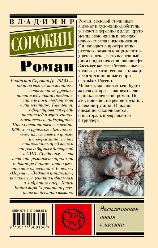 АСТ Сорокин, Владимир Георгиевич. "Роман" 555163 978-5-17-168815-8