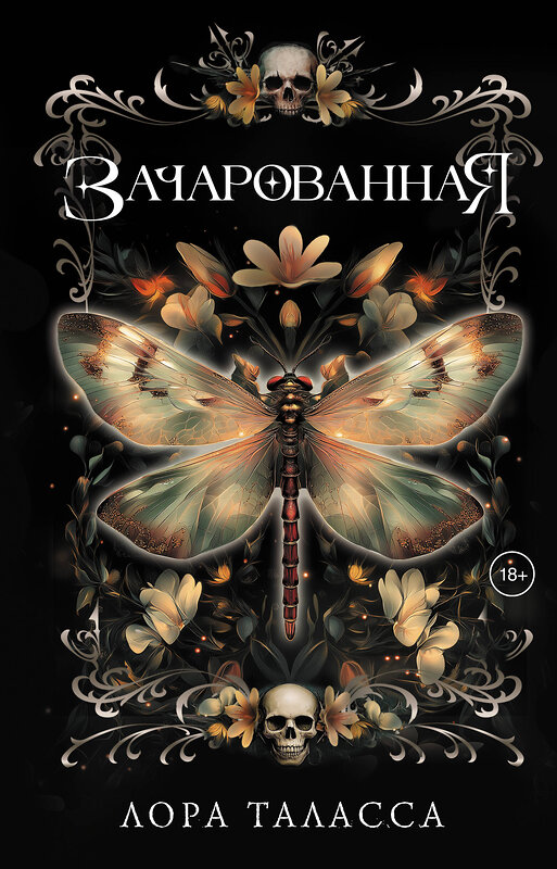АСТ Лора Таласса "Зачарованная" 555164 978-5-17-168932-2