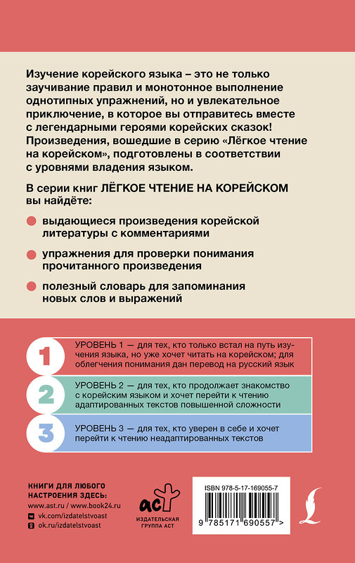 АСТ . "Лучшие корейские смешные истории" 555166 978-5-17-169055-7