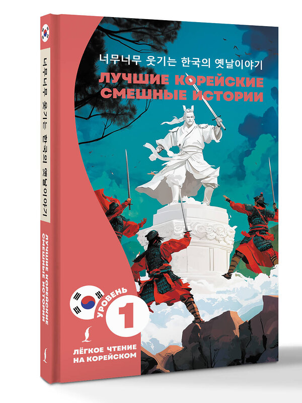 АСТ . "Лучшие корейские смешные истории" 555166 978-5-17-169055-7