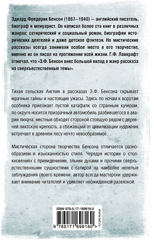 АСТ Э. Ф. Бенсон "Ужас в ночи" 555167 978-5-17-169616-0