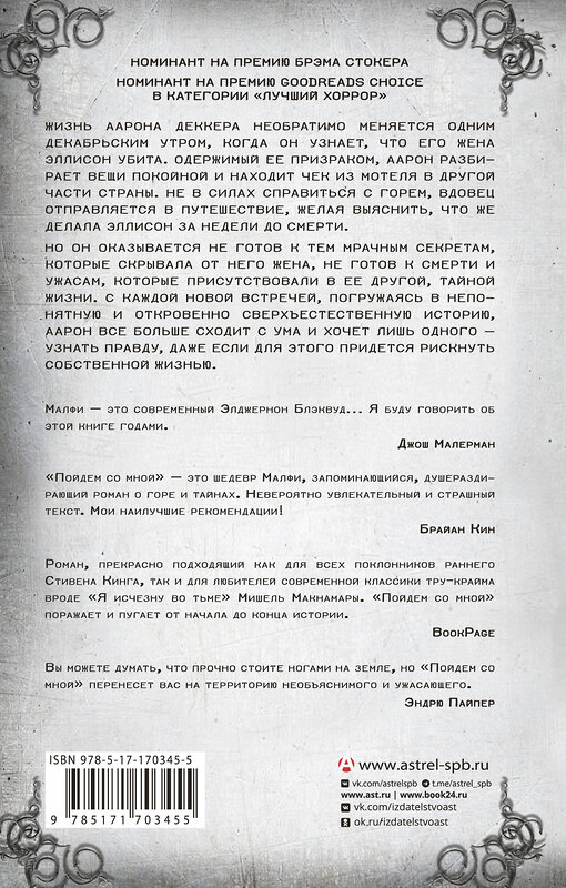 АСТ Рональд Малфи "Пойдем со мной" 555172 978-5-17-170345-5
