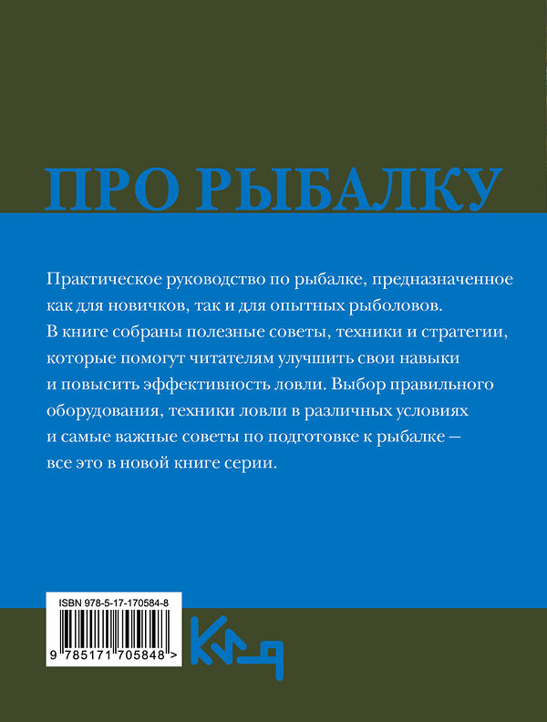 АСТ . "Про рыбалку" 555173 978-5-17-170584-8