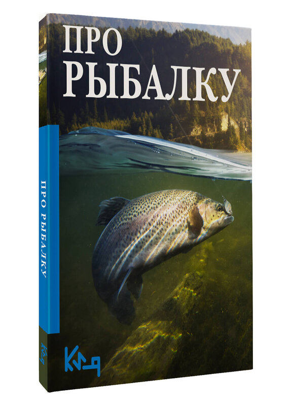 АСТ . "Про рыбалку" 555173 978-5-17-170584-8