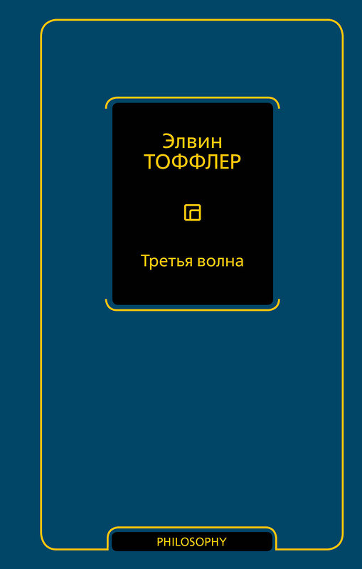 АСТ Элвин Тоффлер "Третья волна" 555174 978-5-17-169715-0