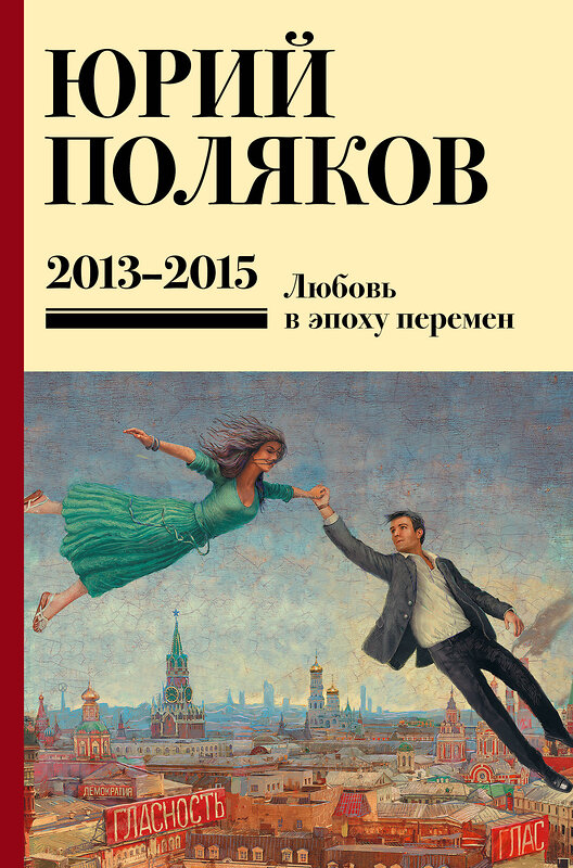 АСТ Юрий Поляков "Собрание сочинений. Том 8. 2013-2015" 555176 978-5-17-170791-0