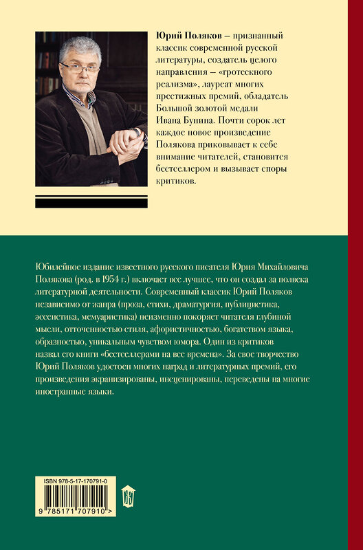 АСТ Юрий Поляков "Собрание сочинений. Том 8. 2013-2015" 555176 978-5-17-170791-0