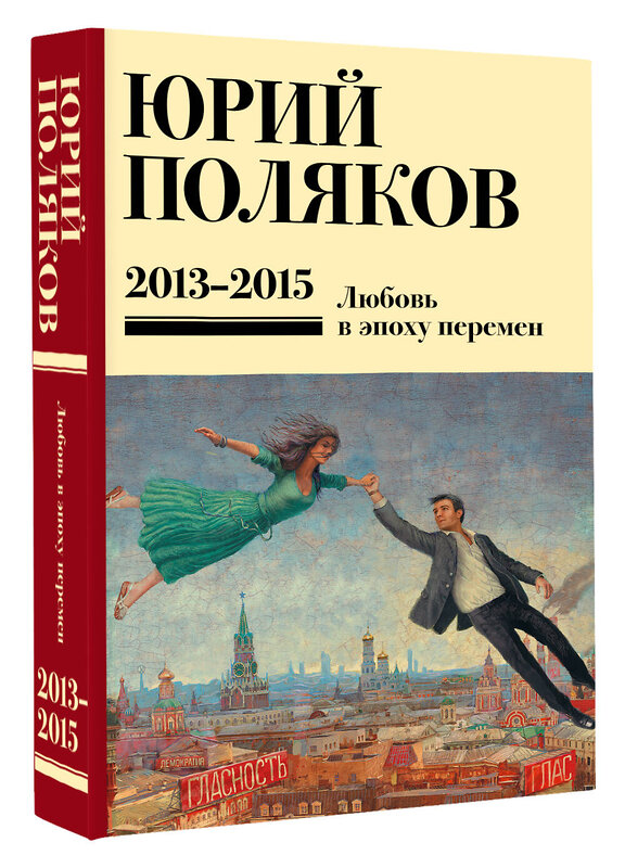 АСТ Юрий Поляков "Собрание сочинений. Том 8. 2013-2015" 555176 978-5-17-170791-0