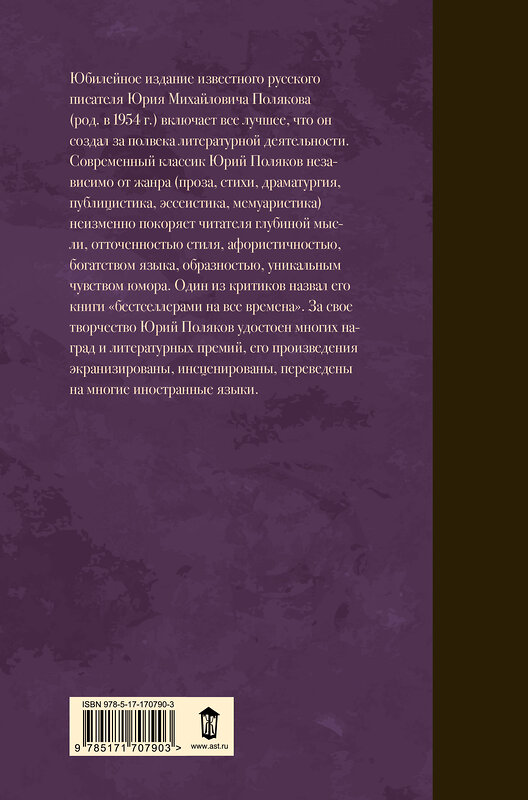 АСТ Юрий Поляков "Собрание сочинений. Том 8. 2013-2015" 555177 978-5-17-170790-3