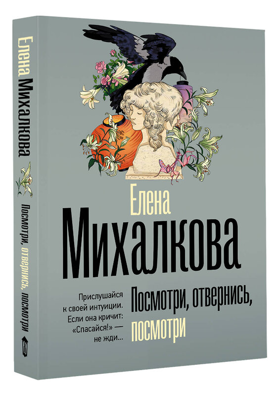 АСТ Елена Михалкова "Посмотри, отвернись, посмотри" 555179 978-5-17-170886-3