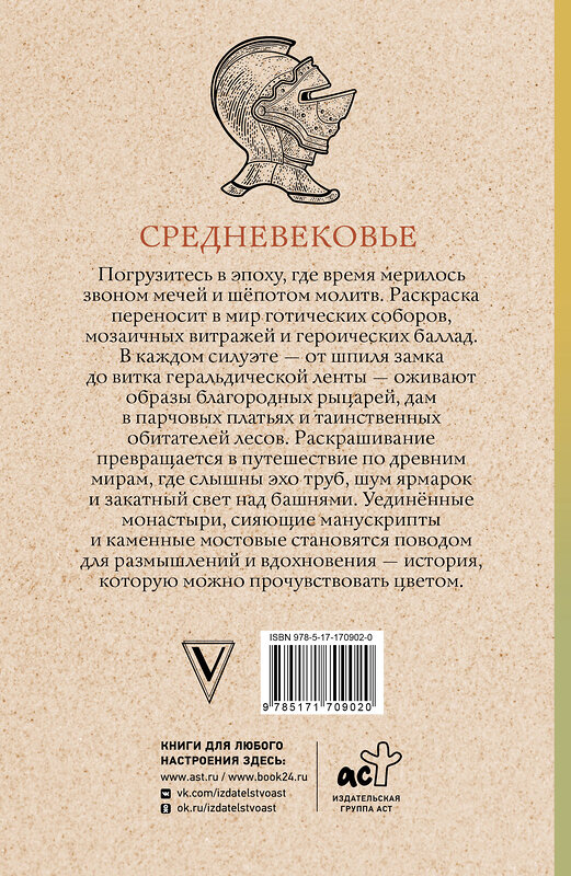 АСТ Андерсен Матильда "Средневековье. Раскраска антистресс" 555181 978-5-17-170902-0