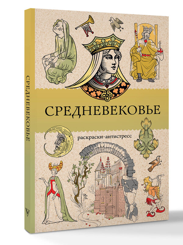 АСТ Андерсен Матильда "Средневековье. Раскраска антистресс" 555181 978-5-17-170902-0