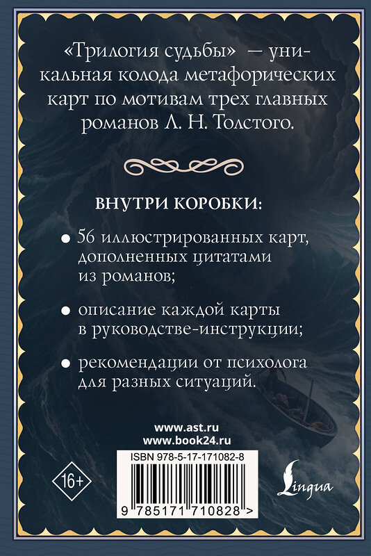 АСТ В. Печерская "Трилогия судьбы. Метафорические карты по мотивам книг Льва Толстого" 555182 978-5-17-171082-8