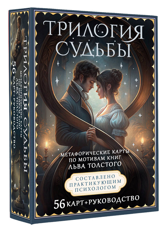 АСТ В. Печерская "Трилогия судьбы. Метафорические карты по мотивам книг Льва Толстого" 555182 978-5-17-171082-8