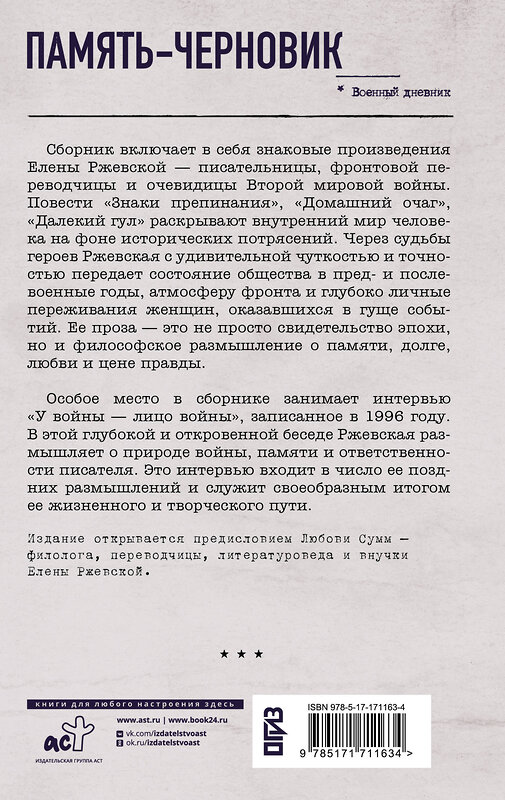 АСТ Ржевская Е.М., Сумм Л.Б. "Память-черновик" 555183 978-5-17-171163-4