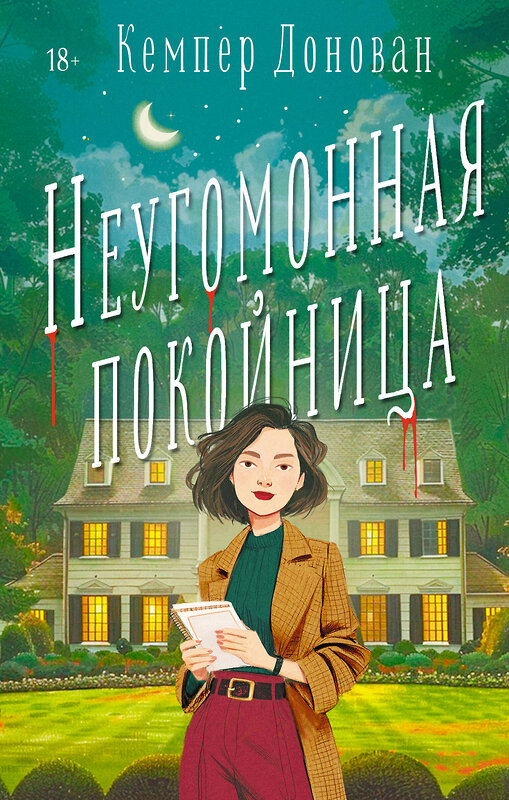 АСТ Кемпер Донован "Неугомонная покойница" 555185 978-5-17-171255-6