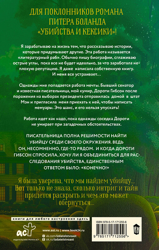 АСТ Кемпер Донован "Неугомонная покойница" 555185 978-5-17-171255-6