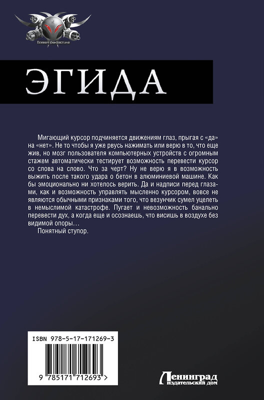 АСТ Серж Винтеркей "Эгида-1" 555187 978-5-17-171269-3