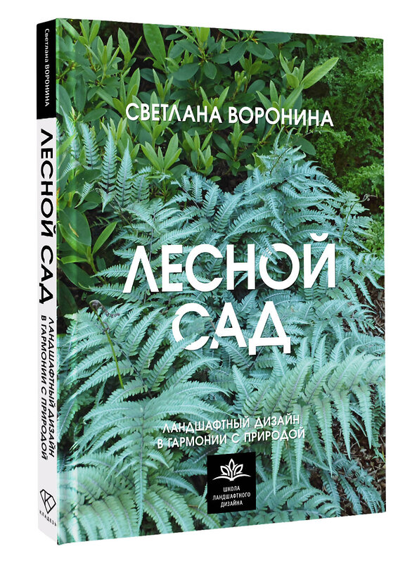 АСТ Светлана Воронина "Лесной сад. Ландшафтный дизайн в гармонии с природой" 555188 978-5-17-171265-5