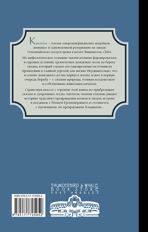 АСТ Оливия Невельсон "Легенды квилетов" 555190 978-5-17-172595-2