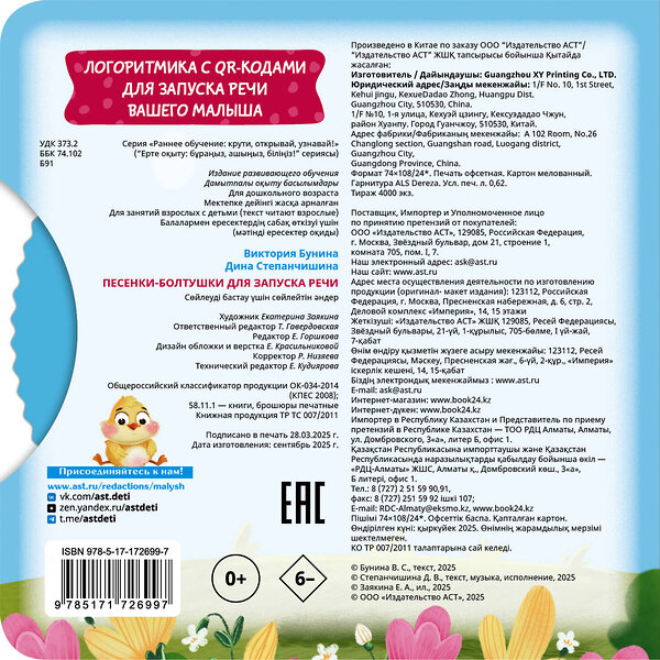 АСТ Бунина В. С., Степанчишина Д. В. "Песенки-болтушки для запуска речи" 555196 978-5-17-172699-7