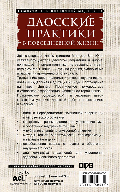 АСТ Ван Юнь "Даосские практики в повседневной жизни. Возвращение с горы Цинчэн" 555197 978-5-17-172673-7