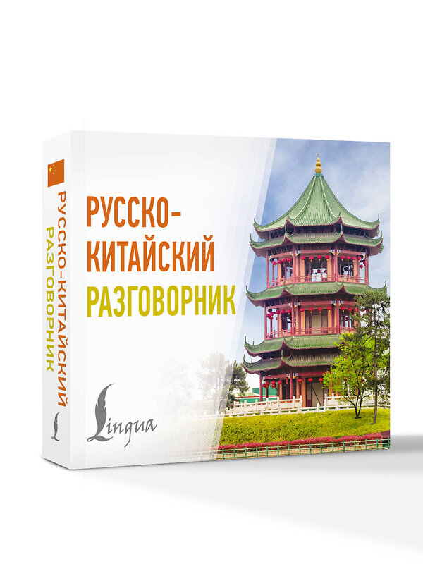 АСТ . "Русско-китайский разговорник" 555199 978-5-17-172852-6