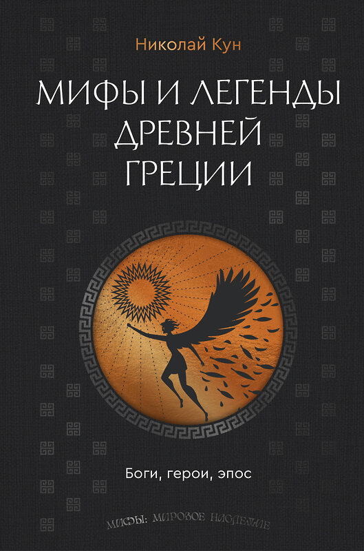АСТ Николай Кун "Мифы и легенды Древней Греции. Боги, герои, эпос" 555200 978-5-17-172911-0