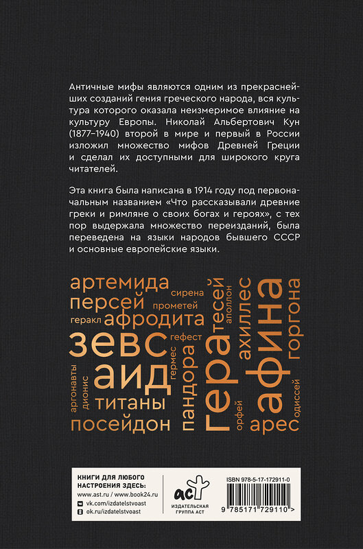 АСТ Николай Кун "Мифы и легенды Древней Греции. Боги, герои, эпос" 555200 978-5-17-172911-0