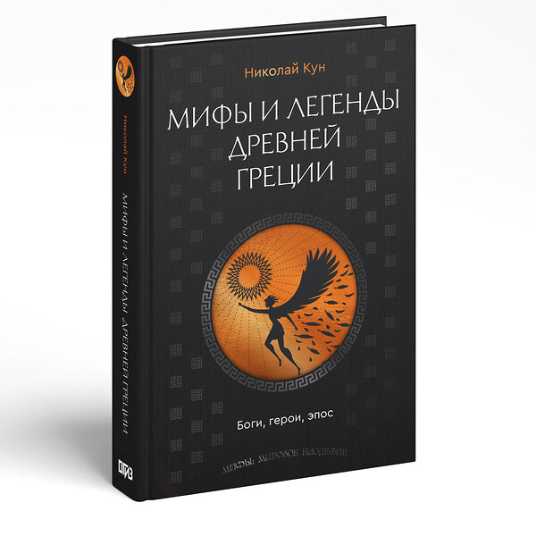 АСТ Николай Кун "Мифы и легенды Древней Греции. Боги, герои, эпос" 555200 978-5-17-172911-0