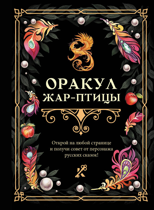 АСТ . "Оракул Жар-птицы" 555202 978-5-17-173042-0