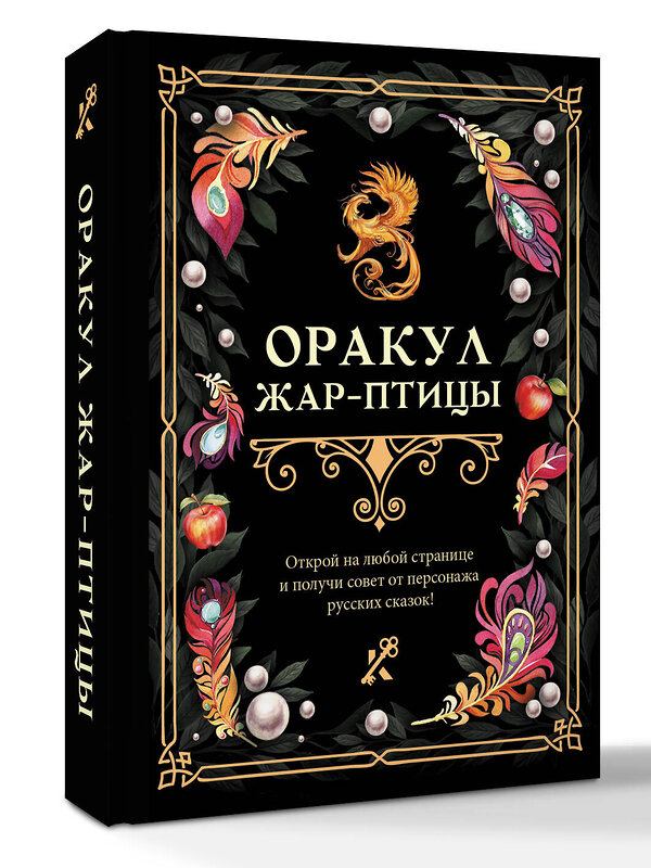 АСТ . "Оракул Жар-птицы" 555202 978-5-17-173042-0