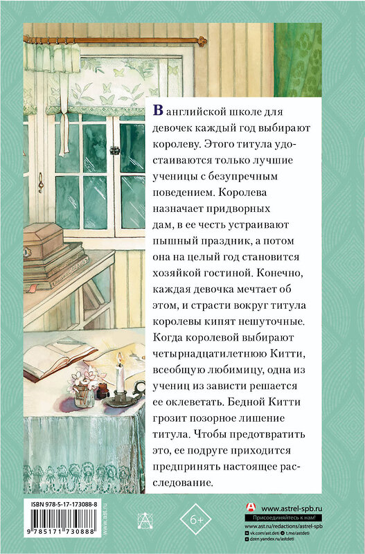 АСТ Элизабет Мид-Смит "Школьная королева" 555203 978-5-17-173088-8