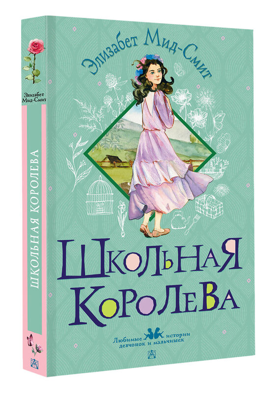 АСТ Элизабет Мид-Смит "Школьная королева" 555203 978-5-17-173088-8