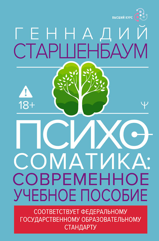 АСТ Геннадий Старшенбаум "Психосоматика. Современное учебно-практическое руководство" 555204 978-5-17-173705-4
