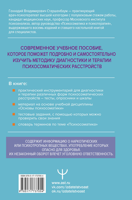 АСТ Геннадий Старшенбаум "Психосоматика. Современное учебно-практическое руководство" 555204 978-5-17-173705-4