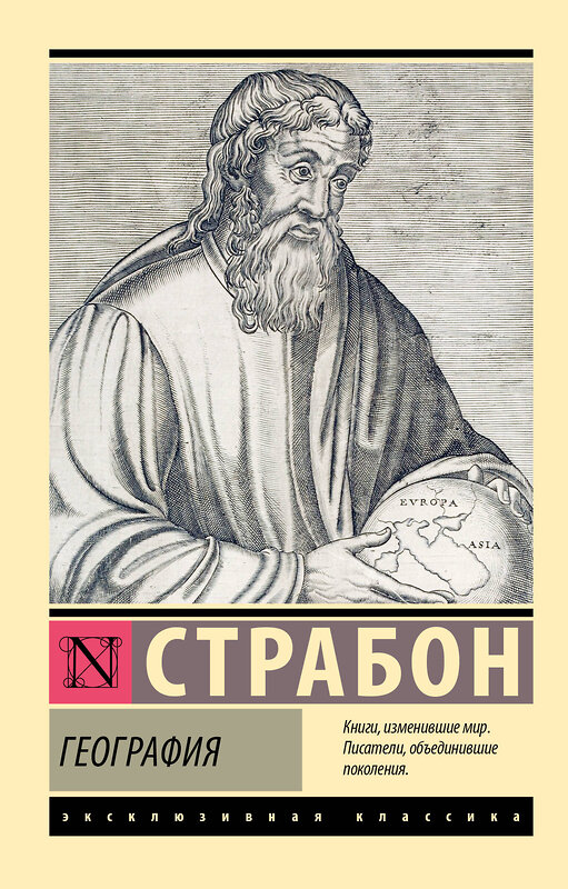 АСТ Страбон "География" 555205 978-5-17-173672-9