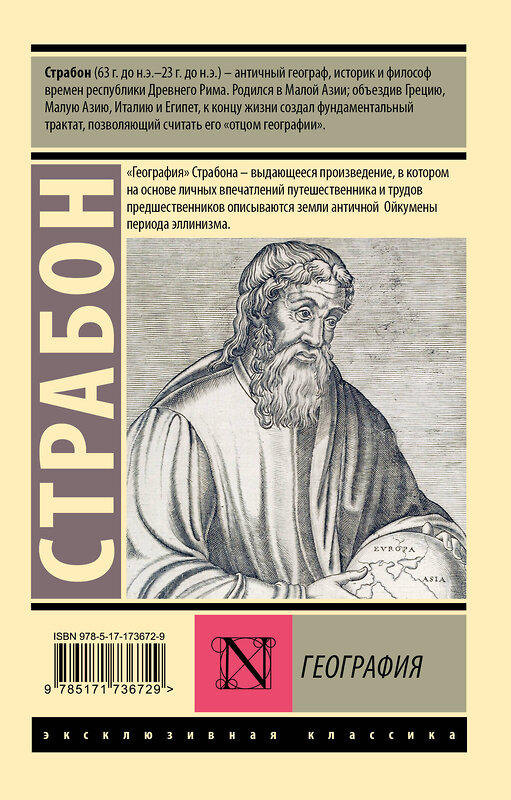 АСТ Страбон "География" 555205 978-5-17-173672-9