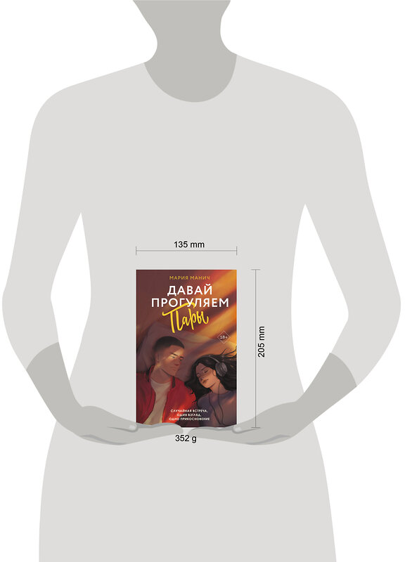 АСТ Мария Манич "Давай прогуляем пары" 555208 978-5-17-173882-2