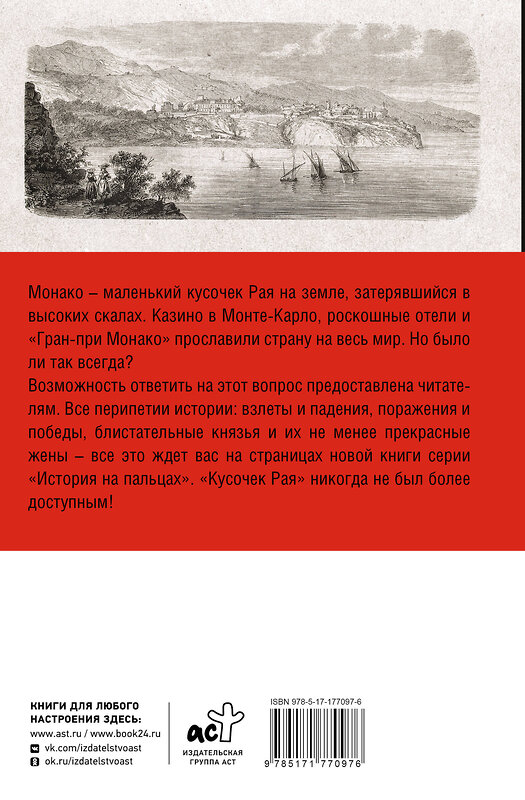 АСТ Мулен Анна "Монако. Полная история страны" 555211 978-5-17-177097-6