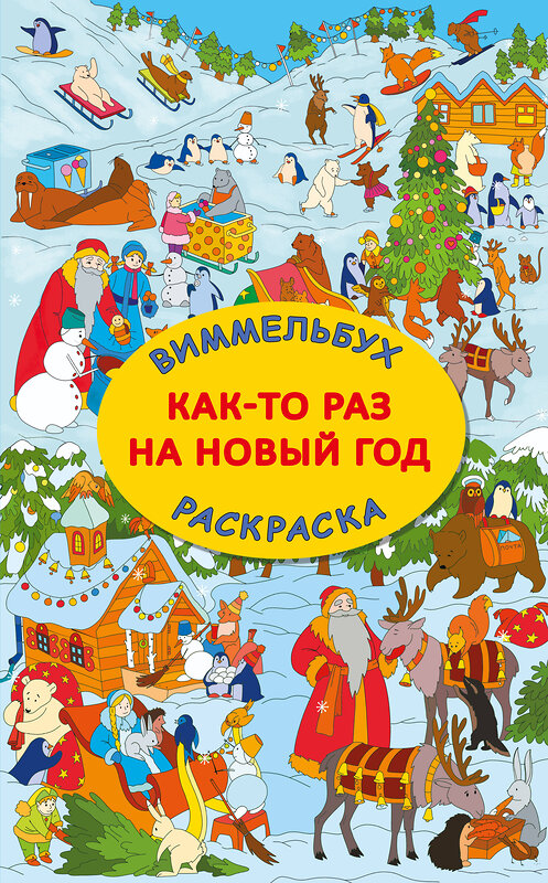 АСТ Глотова В.Ю. "Как-то раз на Новый год" 555214 978-5-17-174127-3