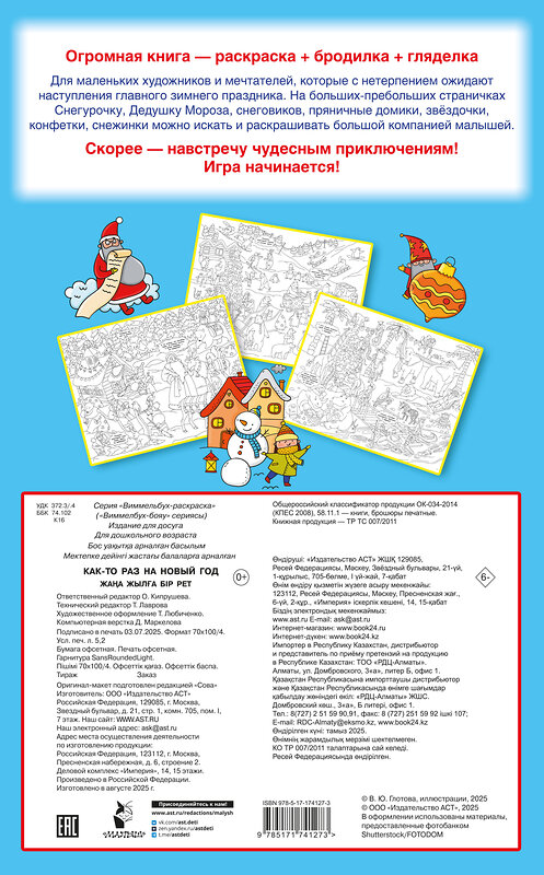 АСТ Глотова В.Ю. "Как-то раз на Новый год" 555214 978-5-17-174127-3