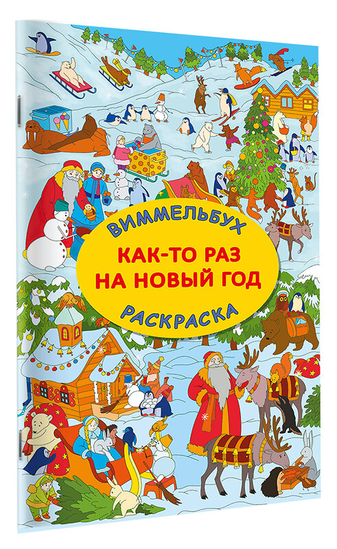 АСТ Глотова В.Ю. "Как-то раз на Новый год" 555214 978-5-17-174127-3