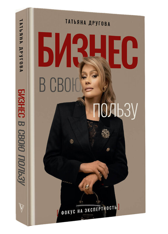 АСТ Татьяна Другова "Бизнес в свою пользу. Фокус на экспертность" 555215 978-5-17-174626-1